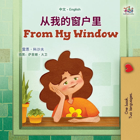 从我的窗户（中英双语儿童书）