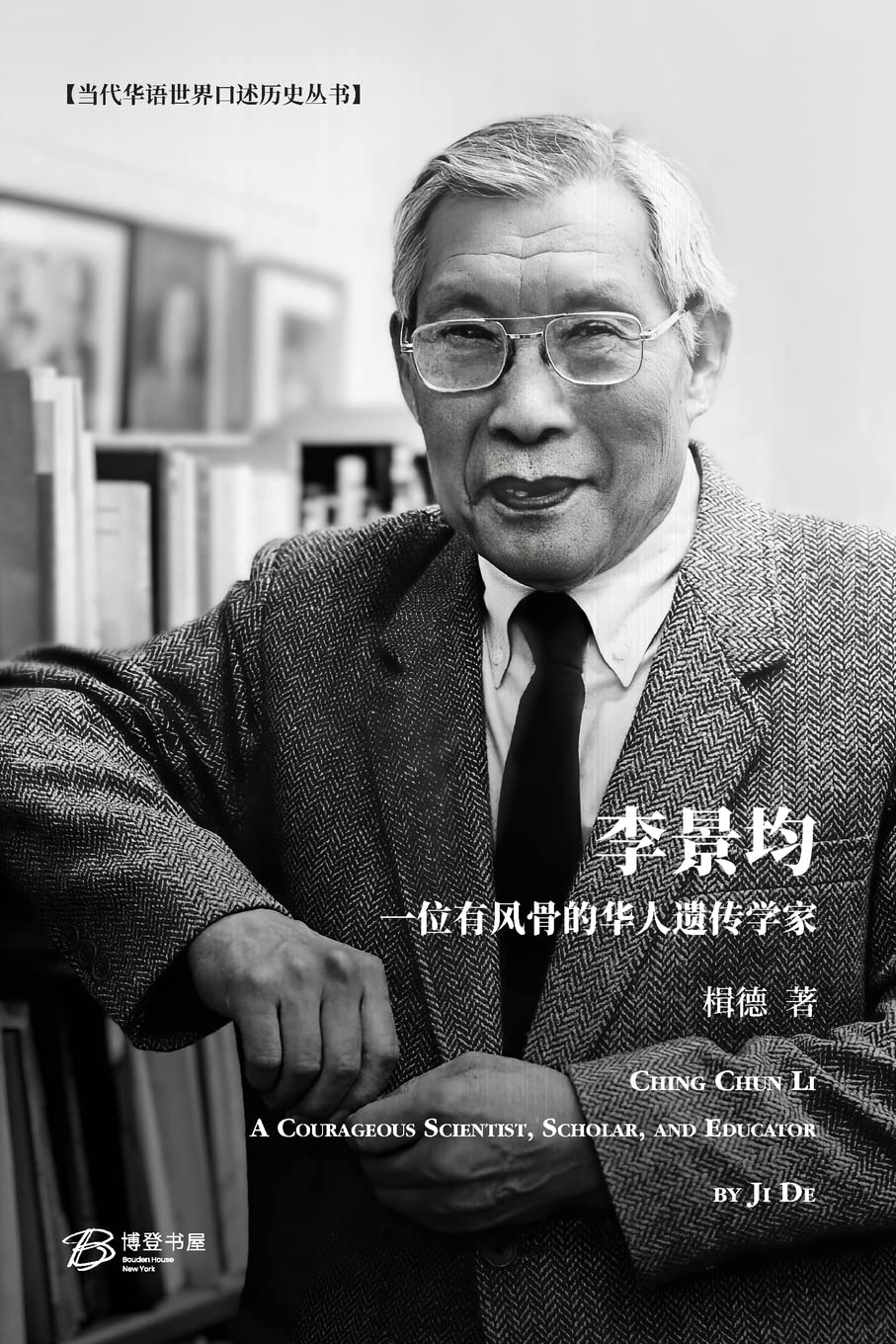 李景均: 一位有风骨的华人遗传学家