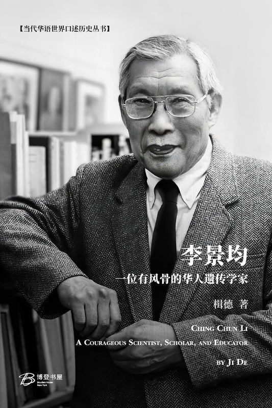李景均: 一位有风骨的华人遗传学家