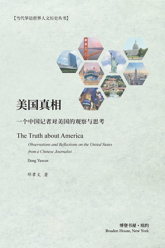 美国真相: 一个中国记者对美国的观察与思考