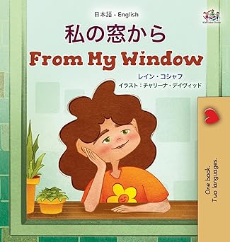 从我的窗户（日英双语儿童书）（日英双语合集）（日语版）