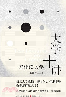 大学十讲: 怎样读大学