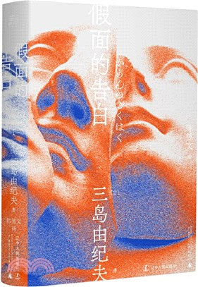 三岛由纪夫文集.假面的告白