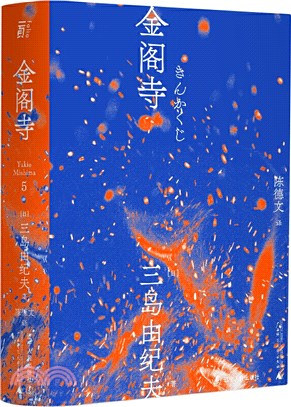 三岛由纪夫文集.金阁寺