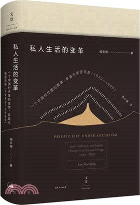 私人生活的改變：一個華人鄉村的愛、家庭與親密關係（1949―1999）