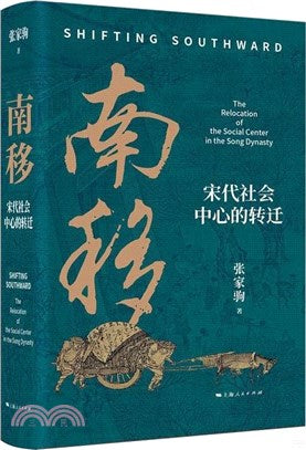 南移：宋代社會中心的轉遷