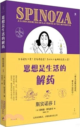 思想是生活的解药: 斯宾诺莎(I)