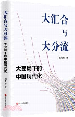 大匯合與大分流:大變局下的中國現代化
