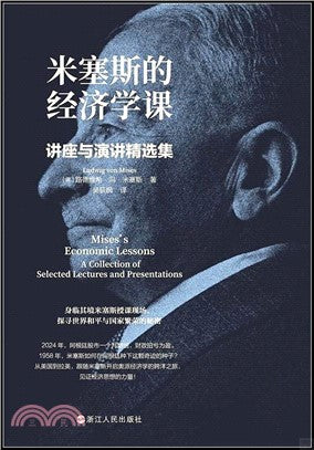 米塞斯的經濟學課：聽證會與演講精選集