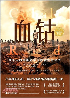 血鈷：鈷人的血液如何支撐我們的生活