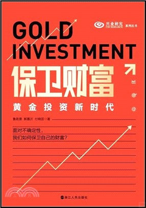 保衛財富：黃金投資新時代
