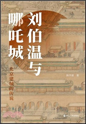 劉伯溫與哪吒城：北京建城的傳說