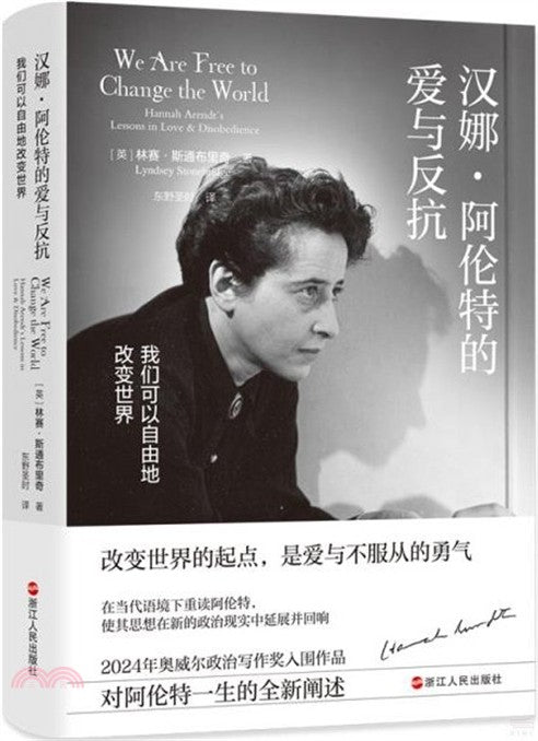 汉娜·阿伦特的爱与反抗: 我们可以自由地改变世界