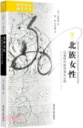 北族女性: 辽金时代的性别与认同