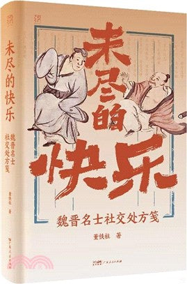 未盡的快樂：魏晉名士社交處方箋