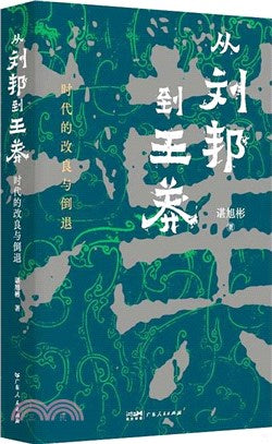 從劉邦到王莽：時代的改良與倒退