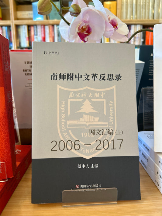 南师附中文革反思录(上): 2006－2017网文汇编