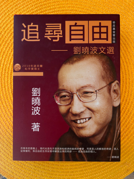 追尋自由——劉曉波文選