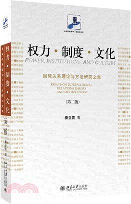 权力‧制度‧文化：国际关系理论与方法研究文集
