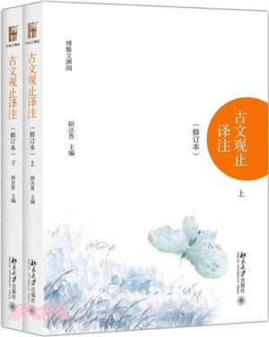 古文观止译注(修订本)(上下册)