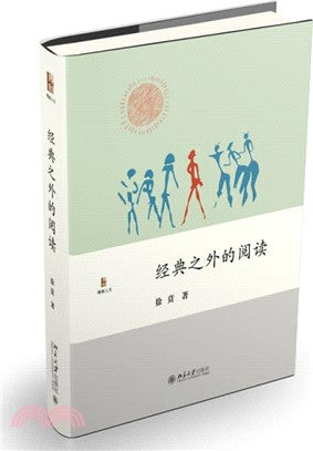 經典以外的閱讀