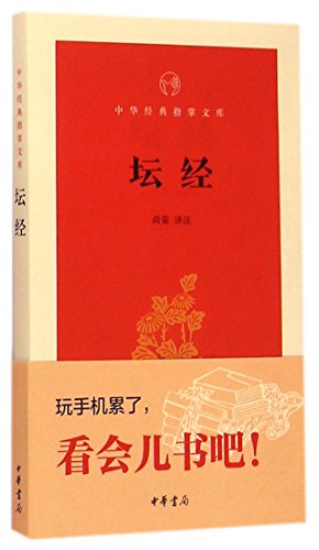 中華經典指掌文庫：壇經*