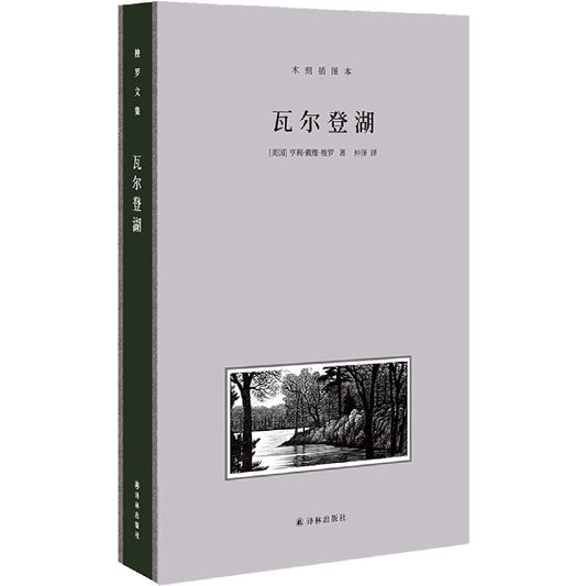 瓦爾登湖（木刻插圖本）*