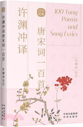 許淵衝譯唐宋詞一百首(漢文、英文)