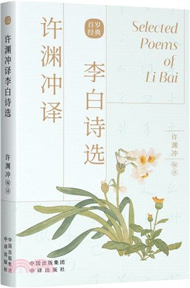 許淵沖譯李白詩選