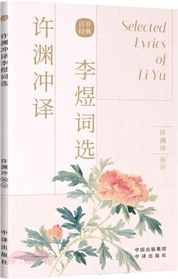 許淵沖譯李煜詞選