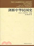 劍橋中華民國史.1912-1949(上卷)