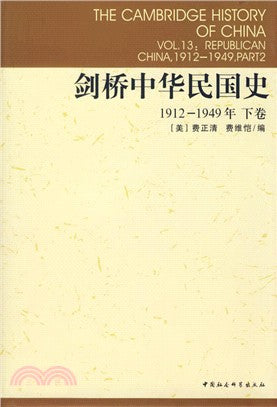 劍橋中華民國史.1912-1949，(下卷)