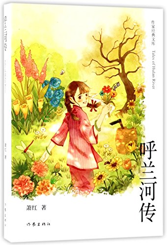 呼蘭河傳*