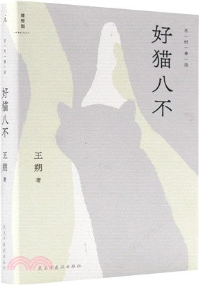 好猫八不