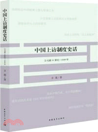 中國上訪制度史話：追溯11世紀-1949年