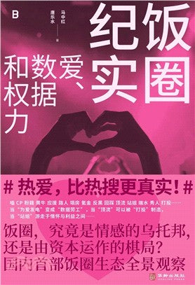 饭圈纪实: 爱、数据和权力