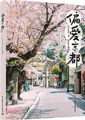 偏爱京都
