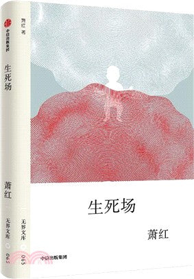 无界文库065: 生死场