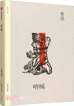 无界文库061: 呐喊