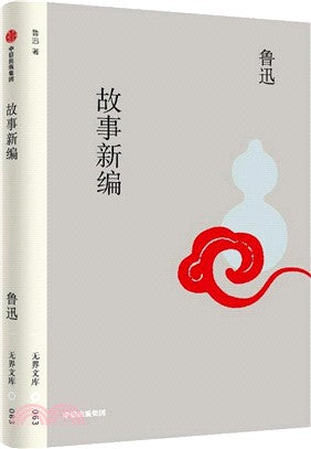 无界文库063: 故事新编