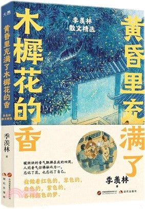 黄昏里充满了木樨花的香: 季羡林散文精选