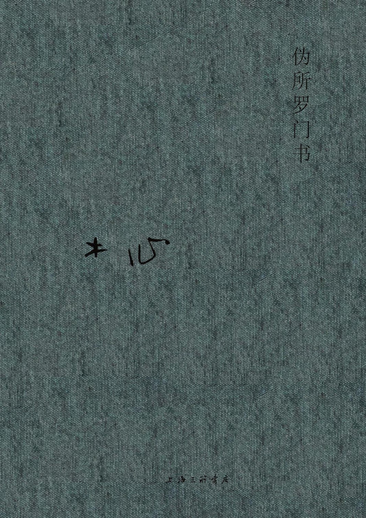 木心全集：伪所罗门书*