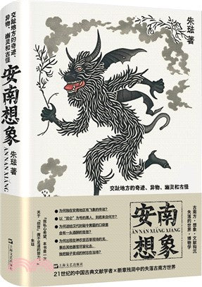 安南想像：交趾地方的奇蹟、異物、幽靈和古怪