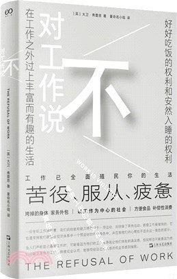 對工作說不