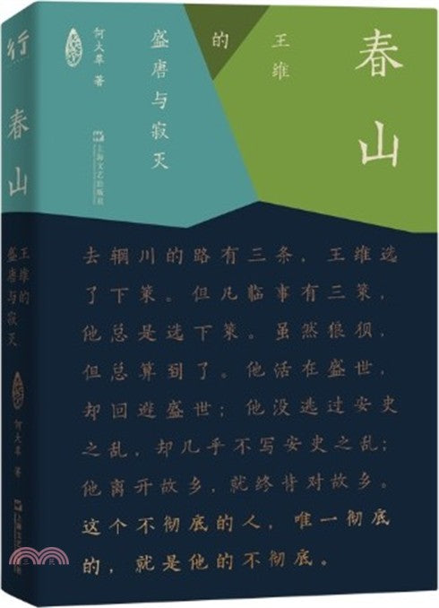 春山: 王维的盛唐与寂灭