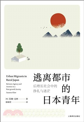 逃离都市的日本青年: 后增长社会中的挣扎与迷茫