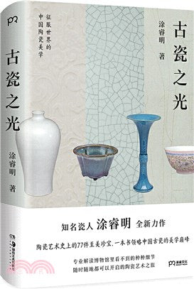 古瓷之光