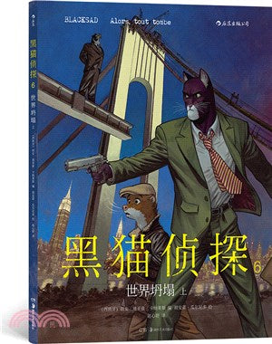 黑猫侦探(6): 世界坍塌(上)