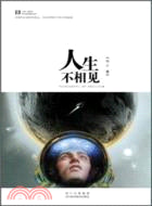 人生不相見：何夕科幻小說精品集