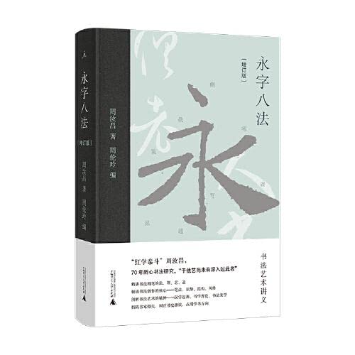 永字八法：书法艺术讲义（增订版）